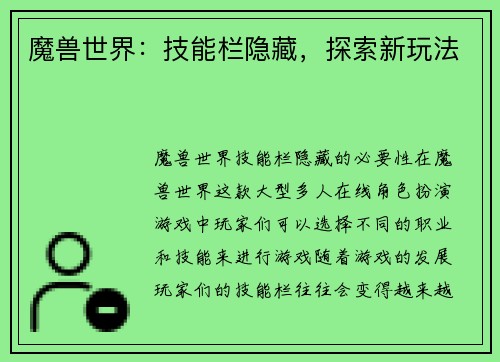 魔兽世界：技能栏隐藏，探索新玩法