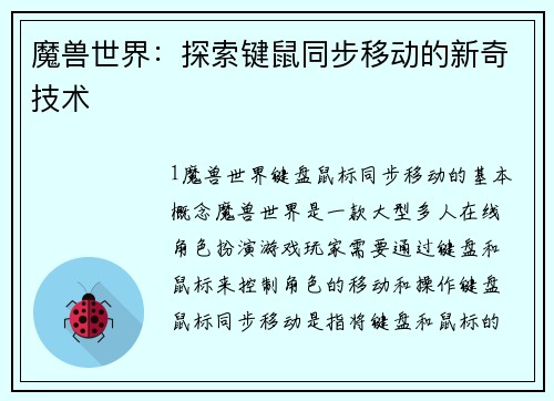 魔兽世界：探索键鼠同步移动的新奇技术
