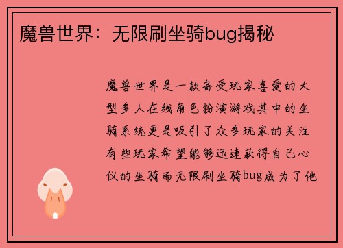 魔兽世界：无限刷坐骑bug揭秘