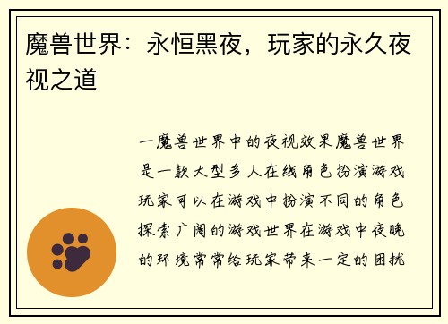 魔兽世界：永恒黑夜，玩家的永久夜视之道