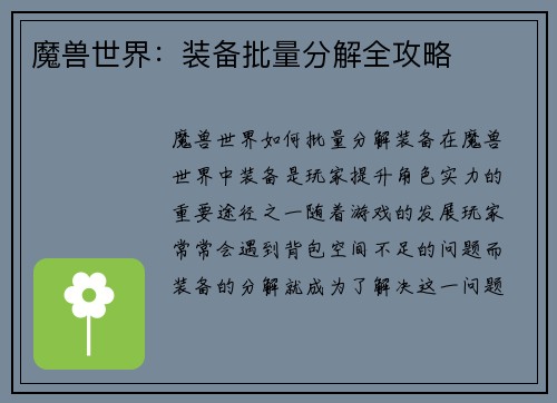 魔兽世界：装备批量分解全攻略