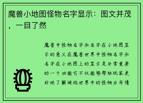 魔兽小地图怪物名字显示：图文并茂，一目了然