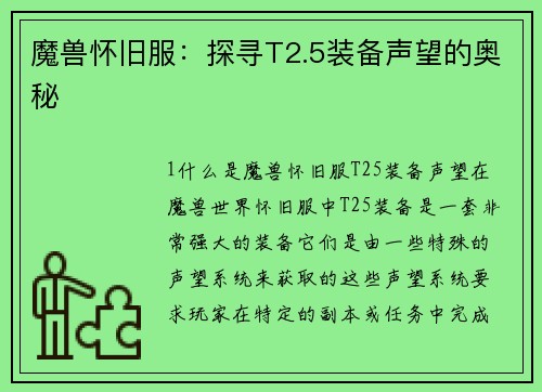 魔兽怀旧服：探寻T2.5装备声望的奥秘