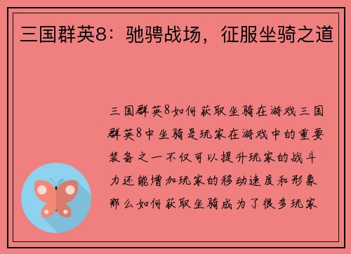 三国群英8：驰骋战场，征服坐骑之道