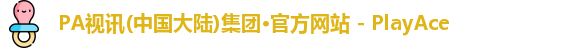 PA视讯(中国大陆)集团·官方网站 - PlayAce